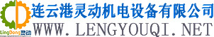 連云港靈動機電設備有限公司消音器廠家